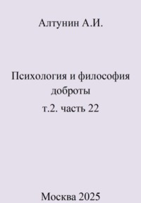 Психология и философия доброты. Т.2. Часть 22