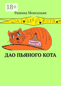 Дао пьяного кота. Кайф от жизни вопреки