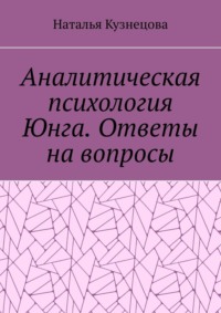 Аналитическая психология Юнга. Ответы на вопросы
