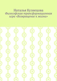 Философская трансформационная игра «Возвращение к жизни»