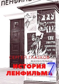 История Ленфильма – 7