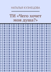 ТИ «Чего хочет моя душа?»