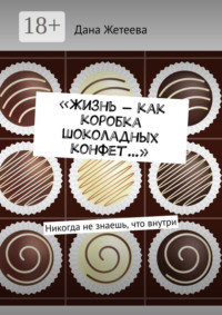 «Жизнь – как коробка шоколадных конфет…». Никогда не знаешь, что внутри