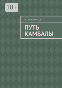 Путь камбалы