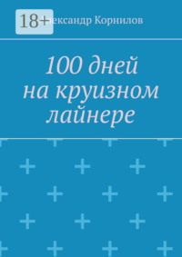 100 дней на круизном лайнере