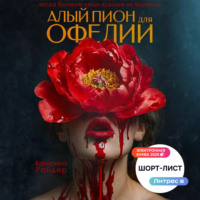 Алый пион для Офелии