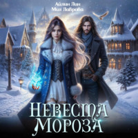 Невеста Мороза