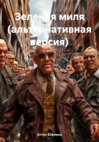 Зеленая миля (альтернативная версия)