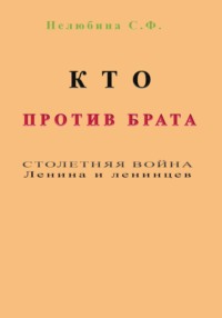Кто против брата. Столетняя война Ленина и ленинцев