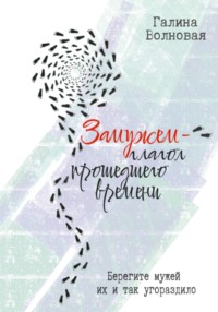 Замужем – глагол прошедшего времени