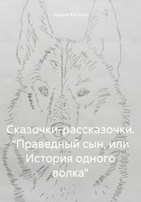 Сказочки-рассказочки. «Праведный сын, или История одного волка»