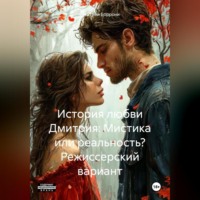 История любви Дмитрия: мистика или реальность"режиссерский вариант"