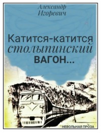 Катится-катится столыпинский вагон…