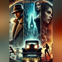 Истории на грани