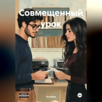 Совмещенный урок