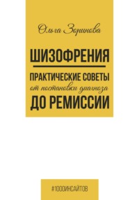 Шизофрения. Практические советы от постановки диагноза до ремиссии
