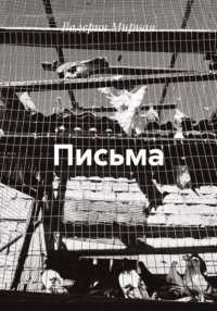 Письма