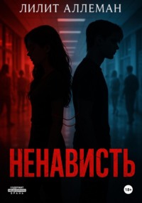 Ненависть