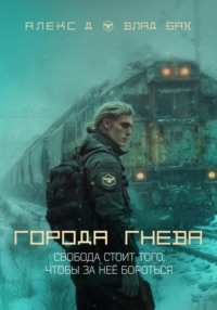 Города гнева