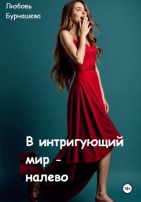 В интригующий мир – налево