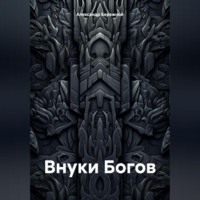 Внуки Богов