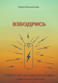 Взбодрись. Как перестать уставать и увеличить энергию