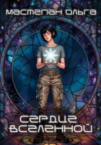Сердце Вселенной