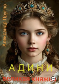 Адини. Великая княжна