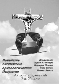 Новейшие Библейские Археологические Открытия