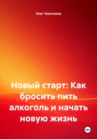 Новый старт: Как бросить пить алкоголь и начать новую жизнь