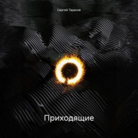 Приходящие