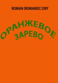 Оранжевое зарево. Рассказ
