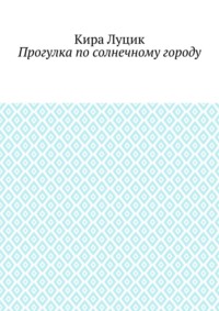 Прогулка по солнечному городу