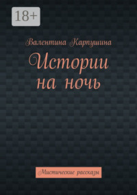 Истории на ночь. Мистические рассказы