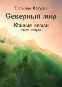 Северный мир. Южные земли, часть 2
