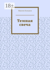 Темная свеча