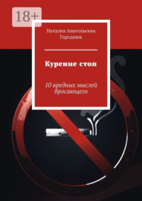 Курение стоп. 10 вредных мыслей бросающего