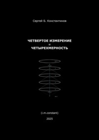 Четвертое измерение и четырехмерность