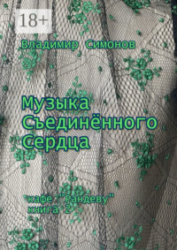 Музыка Съединенного Сердца. Кафе «Рандеву». Книга 2