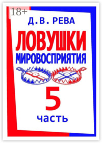 Ловушки Мировосприятия. Часть 5