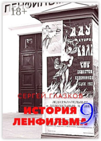 История Ленфильма – 9