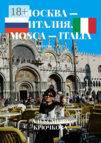 Москва – Италия. Mosca – Italia. Билингва: Rus/Ita