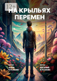 На крыльях перемен. Как найти свое дело и обрести себя