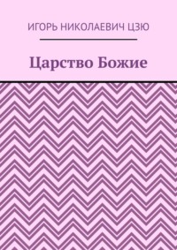 Царство Божие