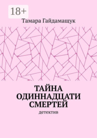 Тайна одиннадцати смертей