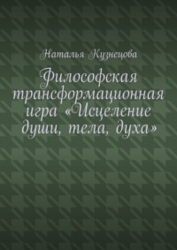 Философская трансформационная игра «Исцеление души, тела, духа»