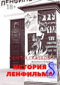История Ленфильма – 8