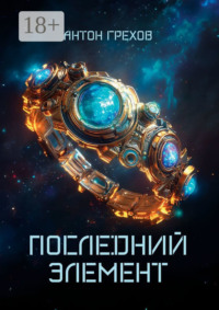 Последний элемент