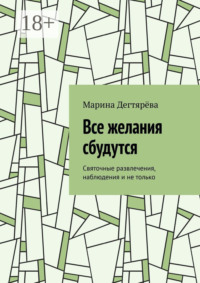 Все желания сбудутся. Святочные развлечения, наблюдения и не только