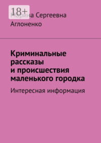 Криминальные рассказы и происшествия маленького городка. Интересная информация